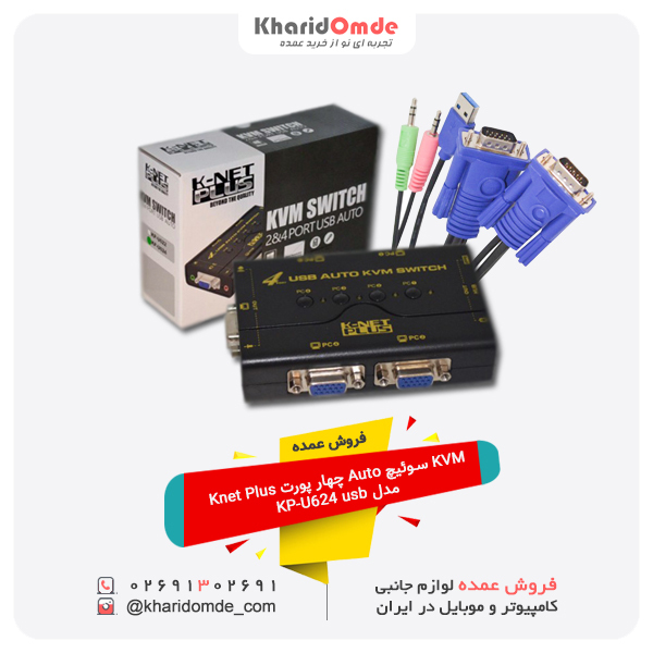 فروش عمده KVM سوئیچ Auto چهار پورت Knet Plus مدل KP-U624 usb